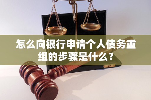 阳谷怎么向银行申请个人债务重组的步骤是什么？